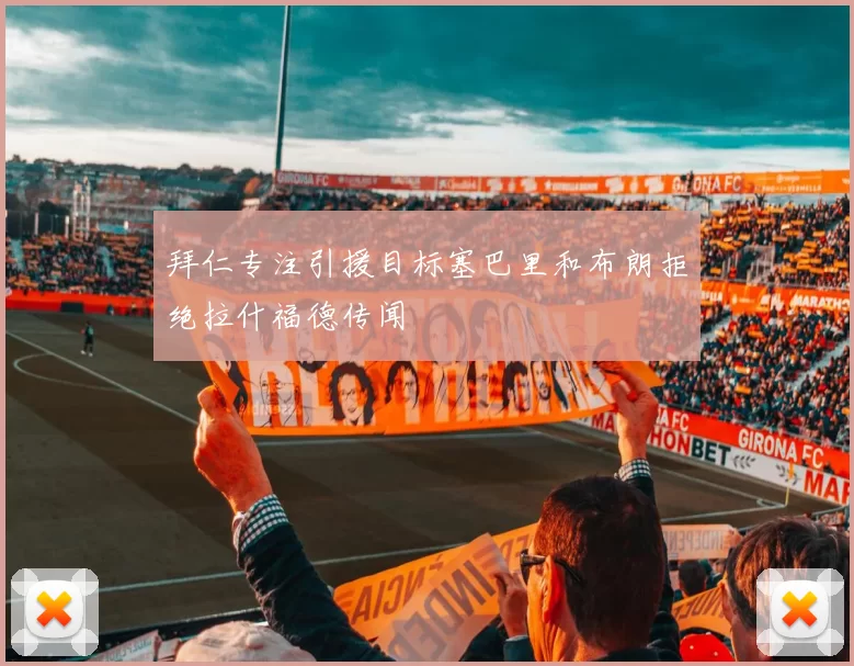 拜仁专注引援目标塞巴里和布朗拒绝拉什福德传闻