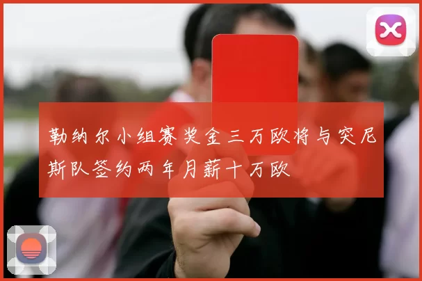 勒纳尔小组赛奖金三万欧将与突尼斯队签约两年月薪十万欧
