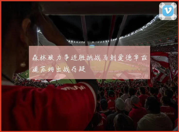 森林狼力争连胜挑战马刺爱德华兹道苏姆出战存疑
