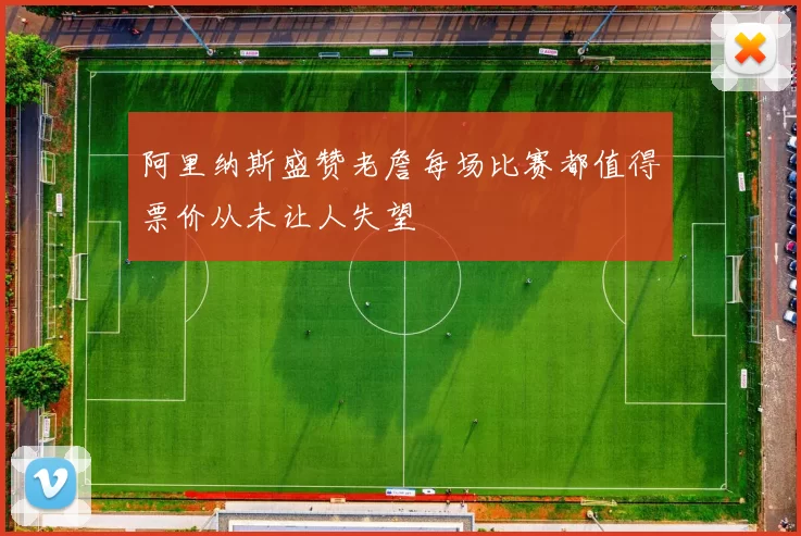 阿里纳斯盛赞老詹每场比赛都值得票价从未让人失望