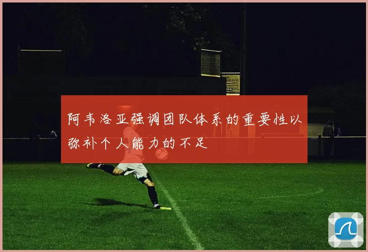 阿韦洛亚强调团队体系的重要性以弥补个人能力的不足
