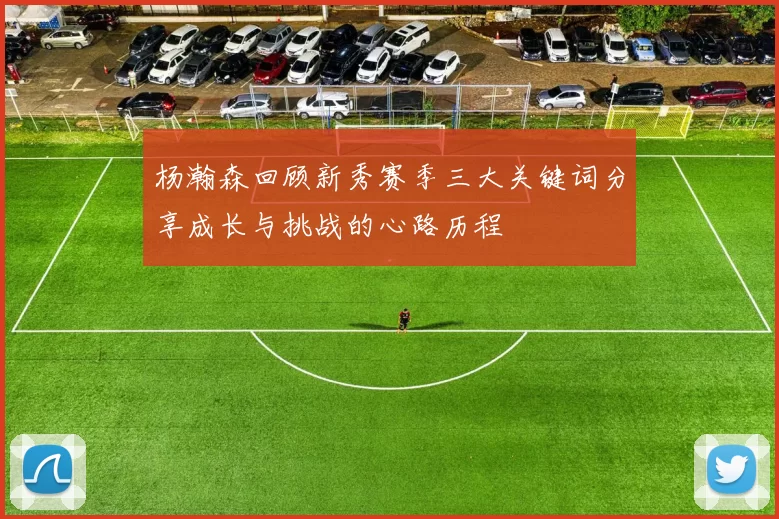 杨瀚森回顾新秀赛季三大关键词分享成长与挑战的心路历程